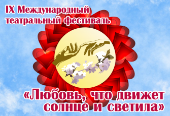 Международный театральный фестиваль «Любовь, что движет солнце и светила»